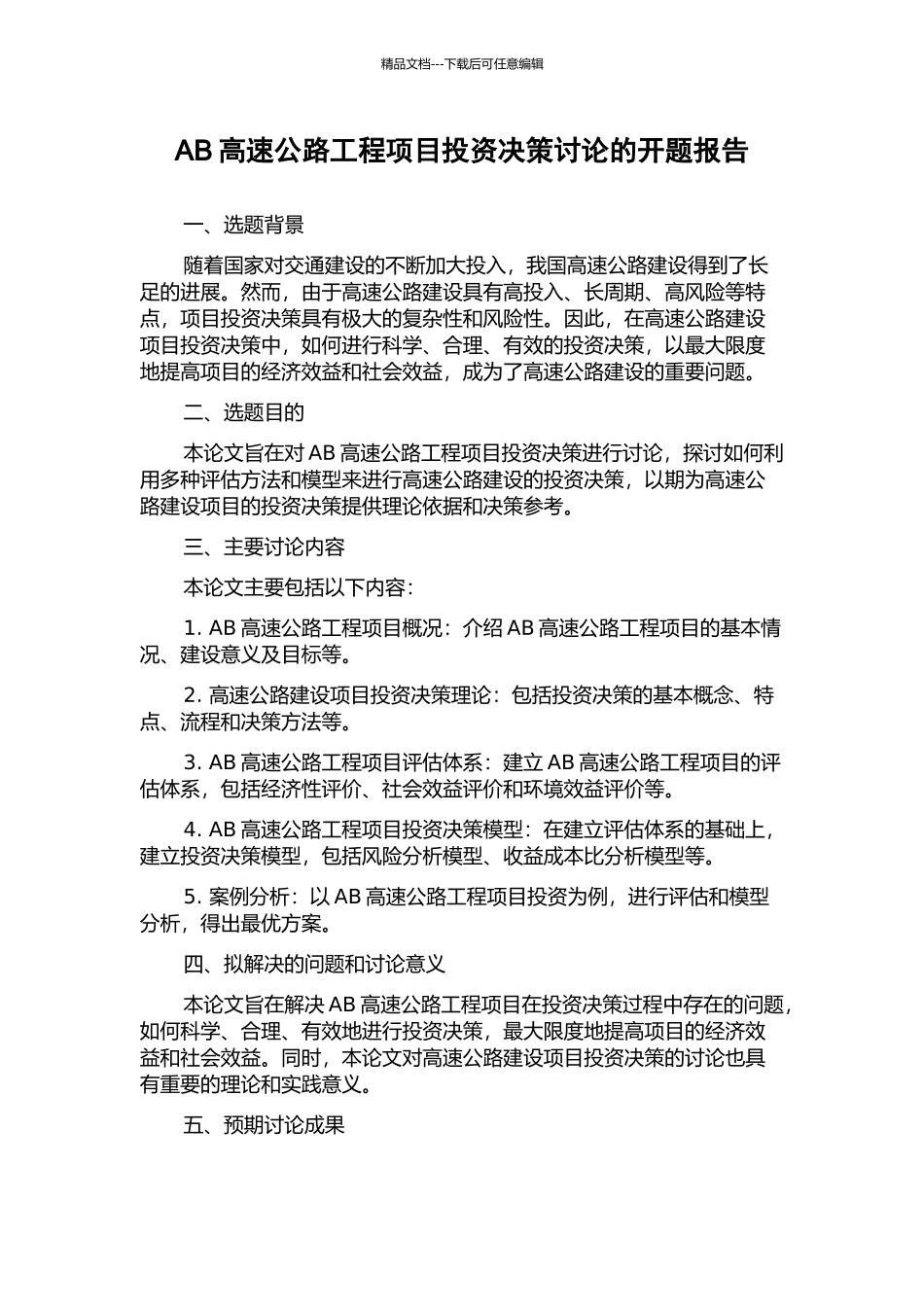 AB高速公路工程项目投资决策研究的开题报告_第1页