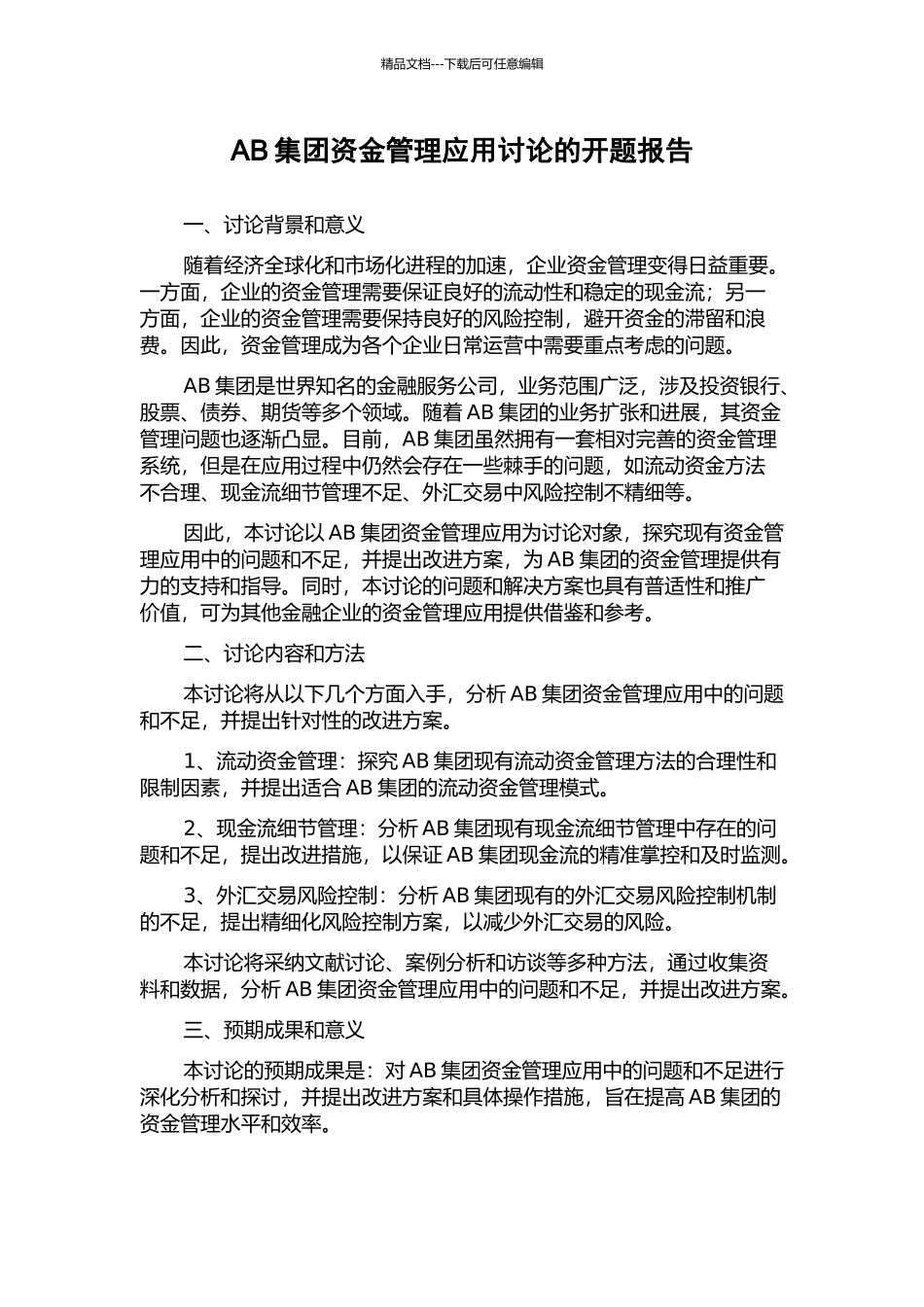 AB集团资金管理应用研究的开题报告_第1页