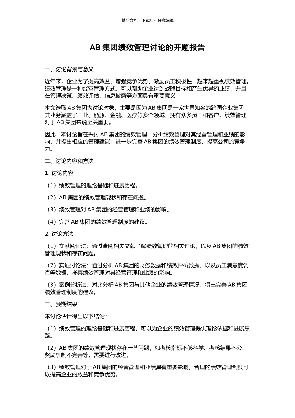 AB集团绩效管理研究的开题报告_第1页