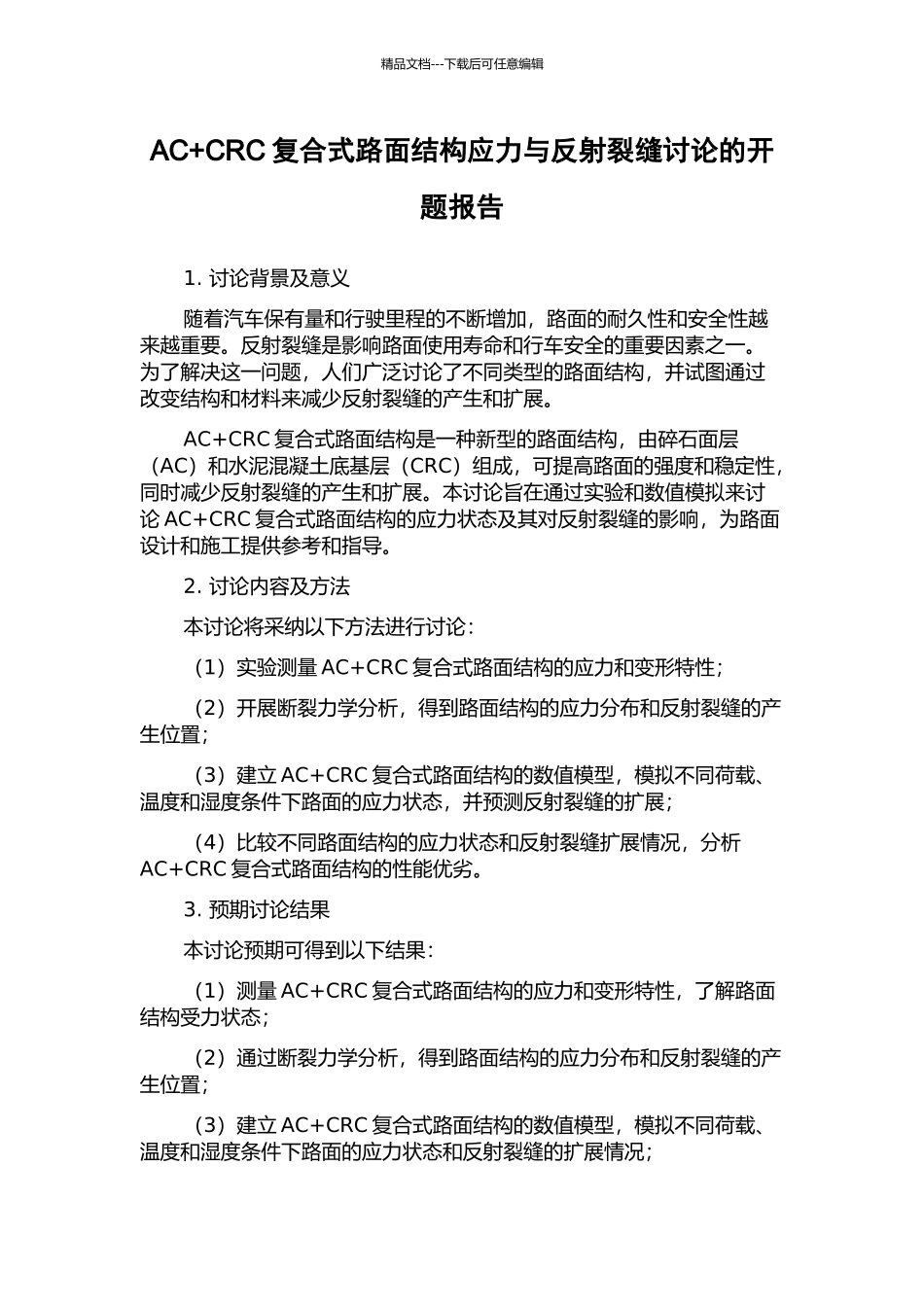 AC+CRC复合式路面结构应力与反射裂缝研究的开题报告_第1页
