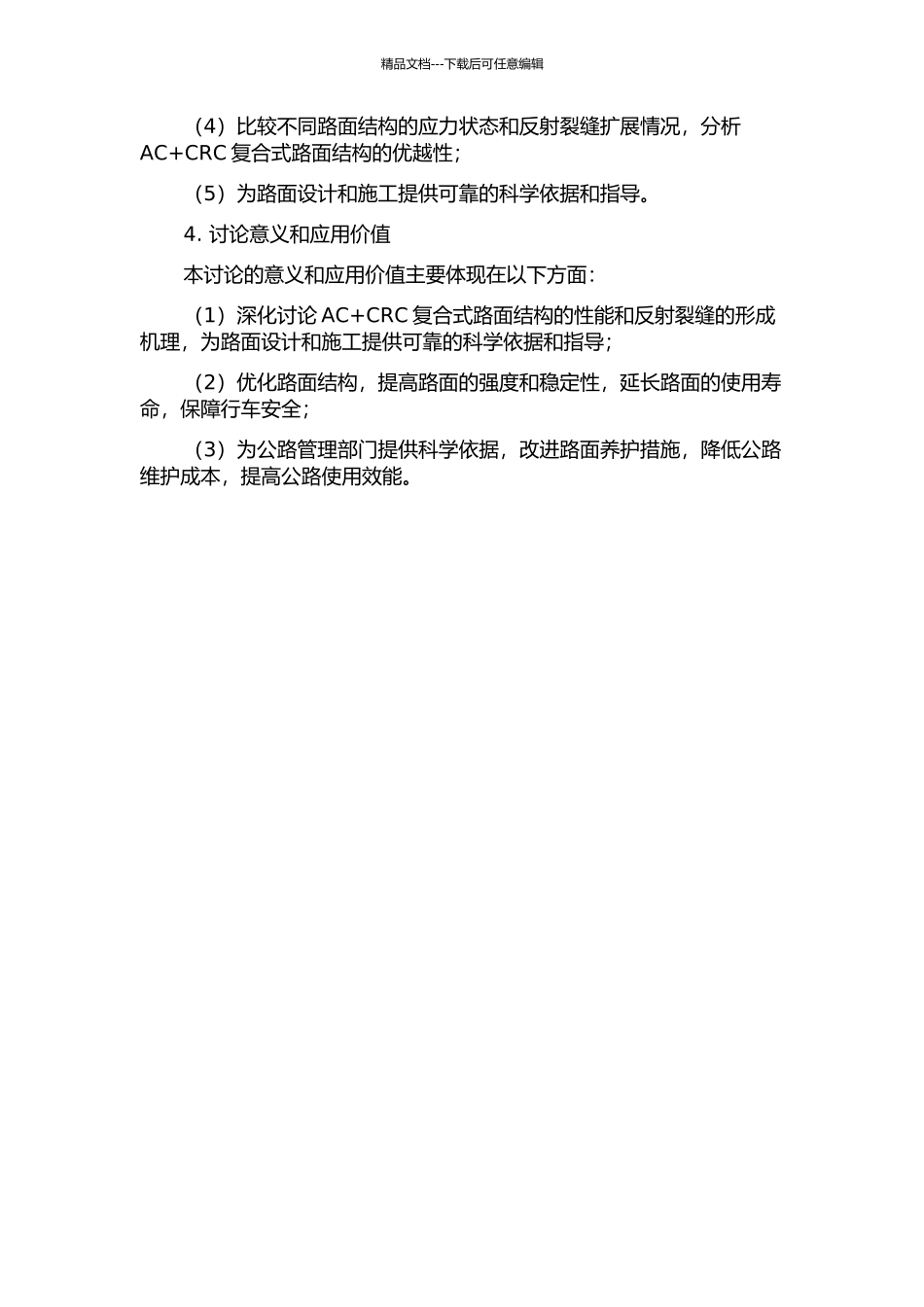 AC+CRC复合式路面结构应力与反射裂缝研究的开题报告_第2页