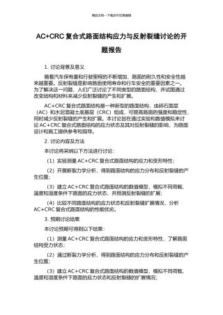 AC+CRC复合式路面结构应力与反射裂缝研究的开题报告