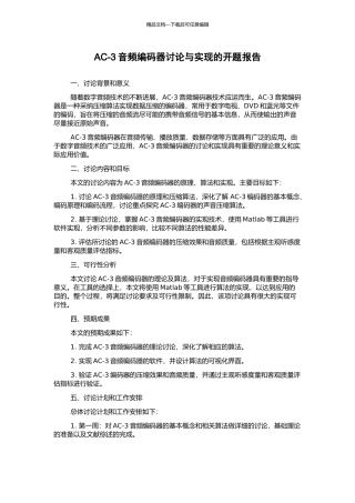 AC-3音频编码器研究与实现的开题报告