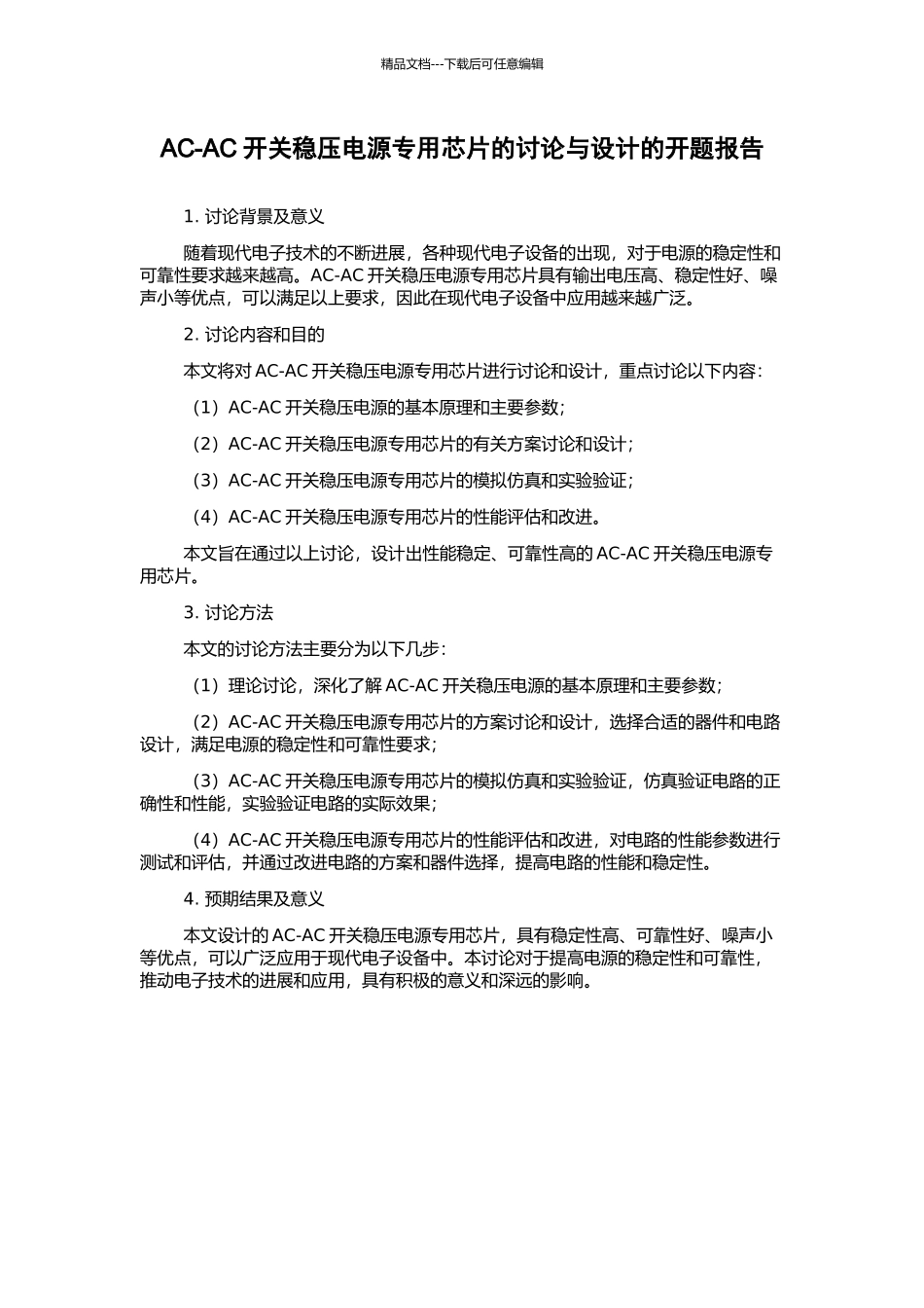 AC-AC开关稳压电源专用芯片的研究与设计的开题报告_第1页