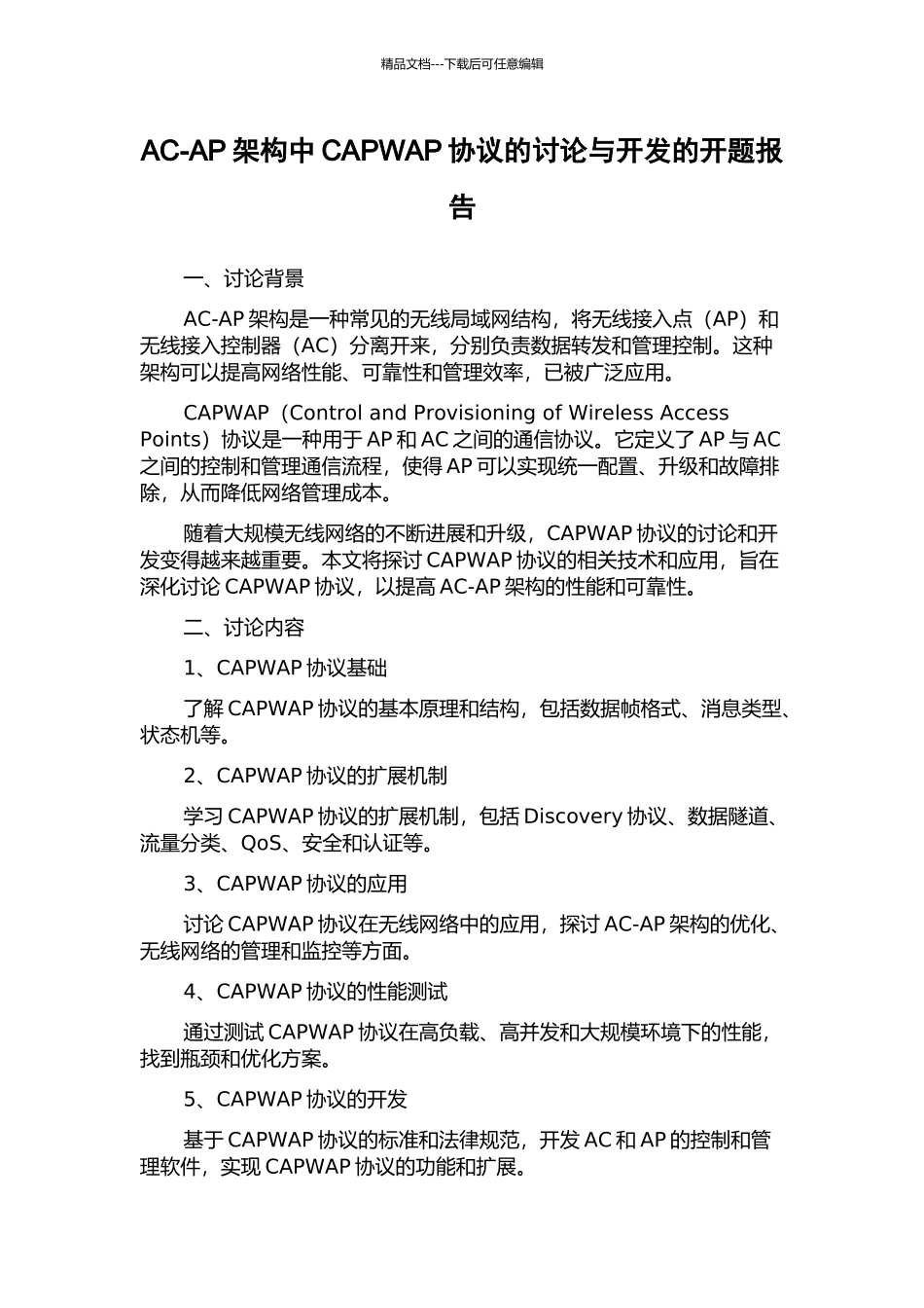AC-AP架构中CAPWAP协议的研究与开发的开题报告_第1页