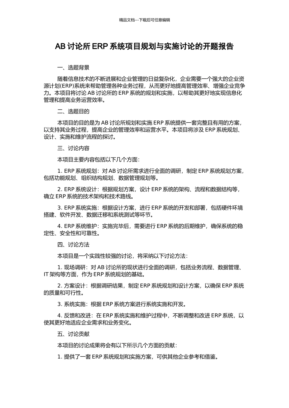 AB研究所ERP系统项目规划与实施研究的开题报告_第1页
