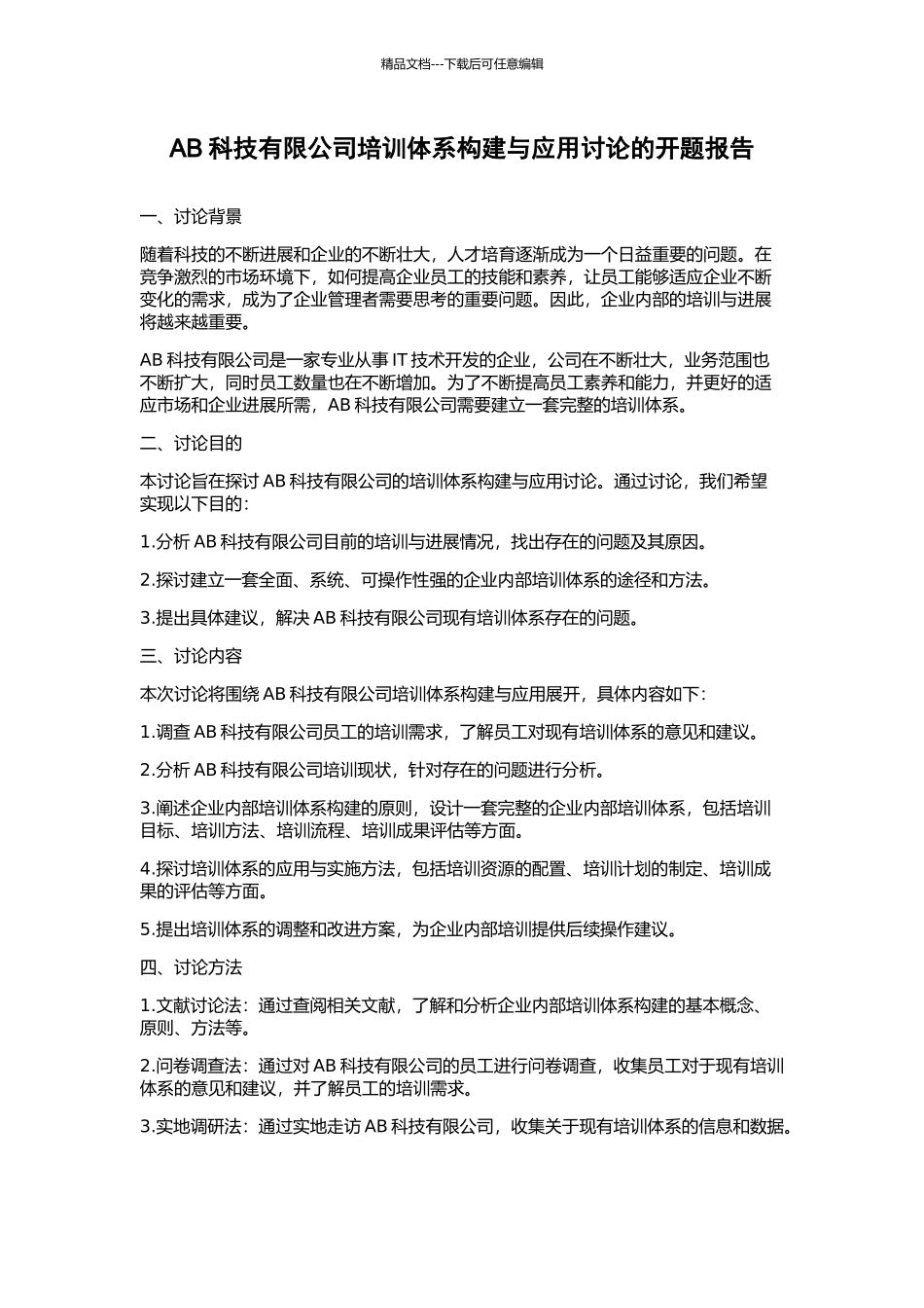 AB科技有限公司培训体系构建与应用研究的开题报告_第1页