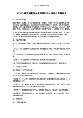 AC-DC脉宽调制开关电源控制芯片设计的开题报告