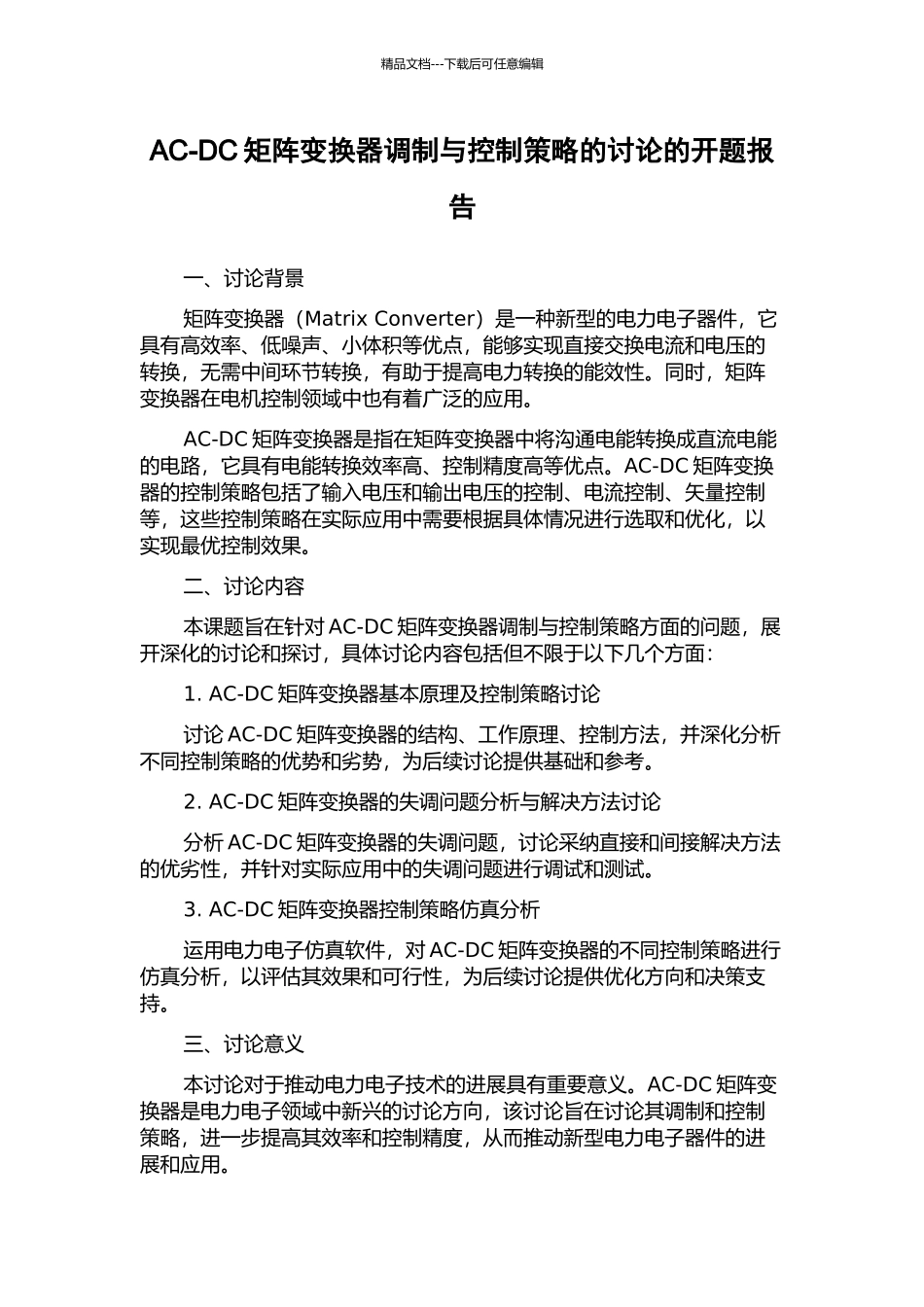 AC-DC矩阵变换器调制与控制策略的研究的开题报告_第1页