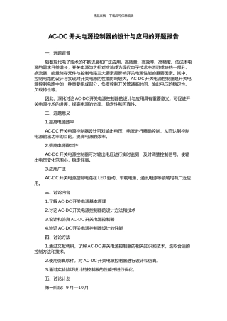 AC-DC开关电源控制器的设计与应用的开题报告