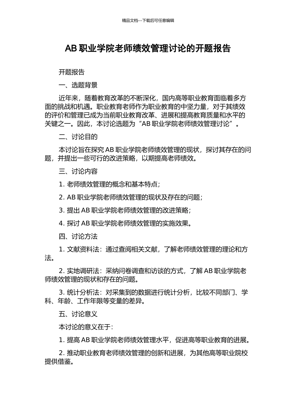AB职业学院教师绩效管理研究的开题报告_第1页