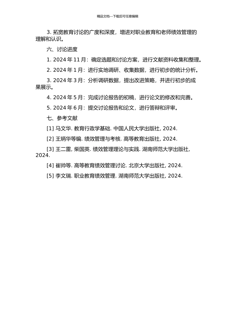 AB职业学院教师绩效管理研究的开题报告_第2页
