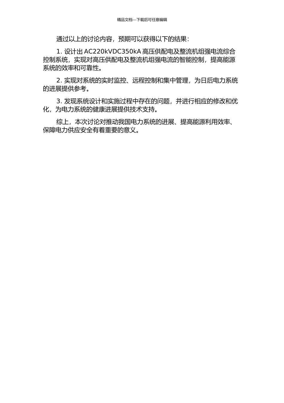 AC220kVDC350kA高压供配电及整流机组强电流综合控制系统研究的开题报告_第2页