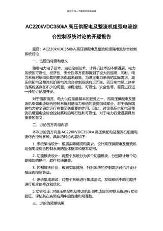 AC220kVDC350kA高压供配电及整流机组强电流综合控制系统研究的开题报告