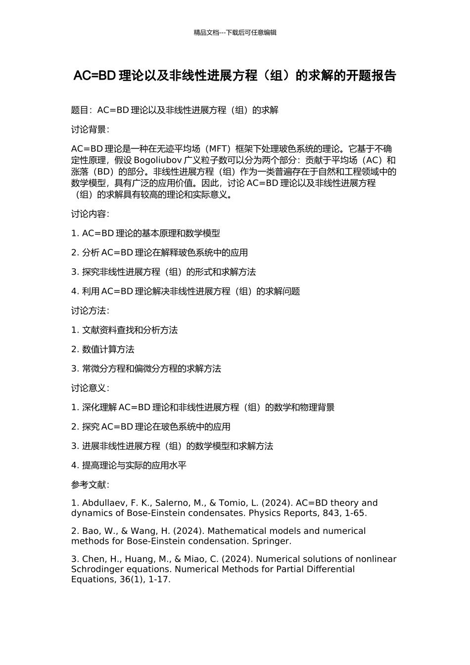 AC=BD理论以及非线性发展方程的求解的开题报告_第1页