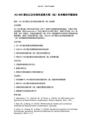 AC=BD理论以及非线性发展方程的求解的开题报告