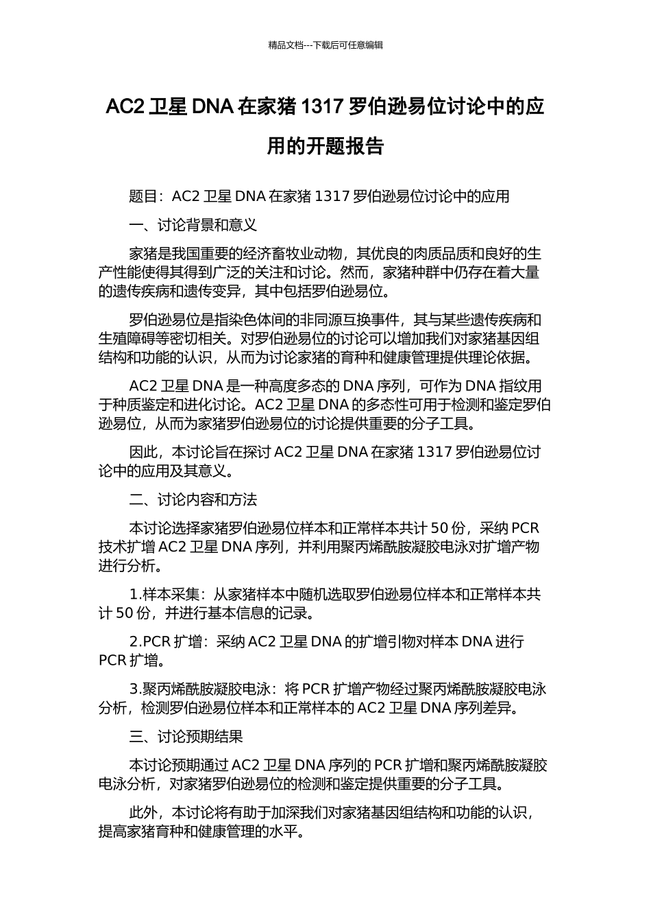 AC2卫星DNA在家猪1317罗伯逊易位研究中的应用的开题报告_第1页