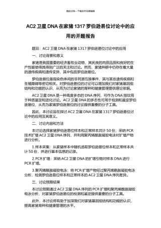 AC2卫星DNA在家猪1317罗伯逊易位研究中的应用的开题报告
