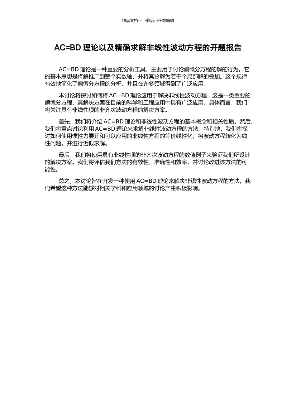 AC=BD理论以及精确求解非线性波动方程的开题报告_第1页