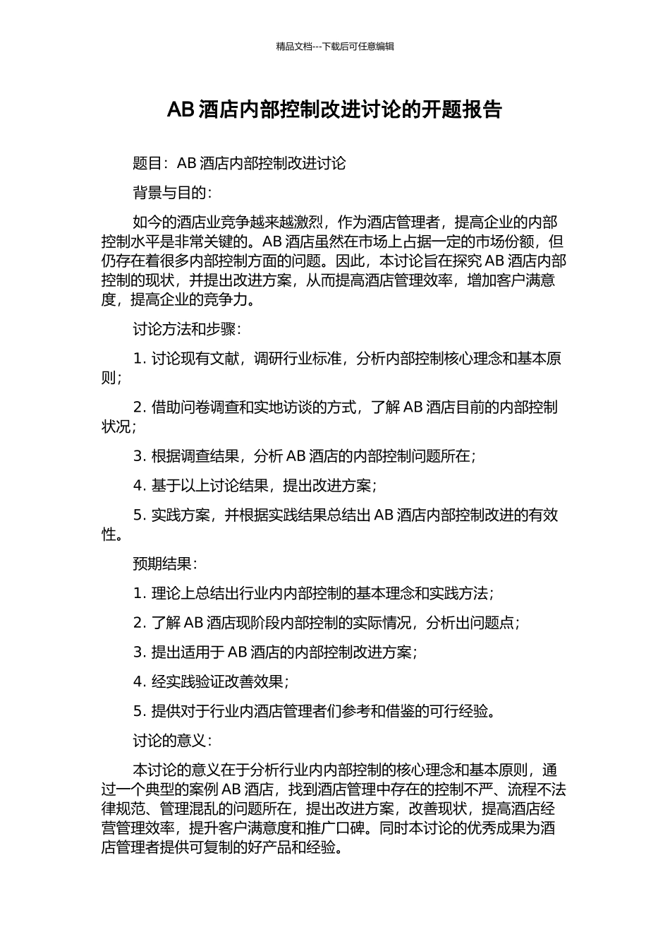 AB酒店内部控制改进研究的开题报告_第1页