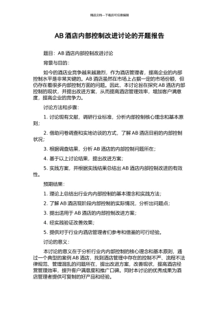 AB酒店内部控制改进研究的开题报告