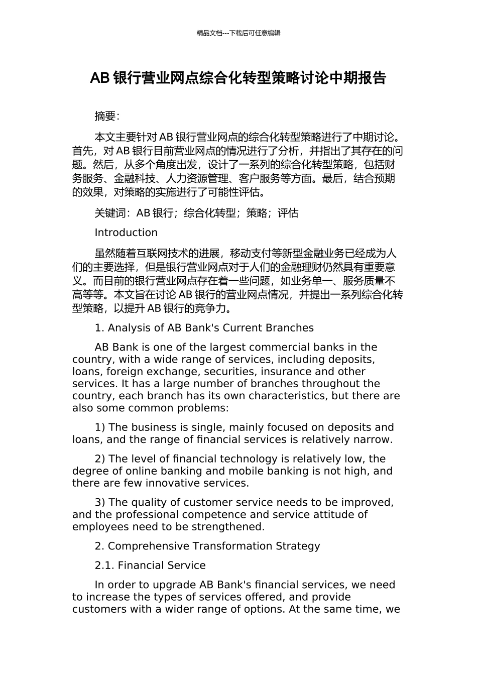 AB银行营业网点综合化转型策略研究中期报告_第1页