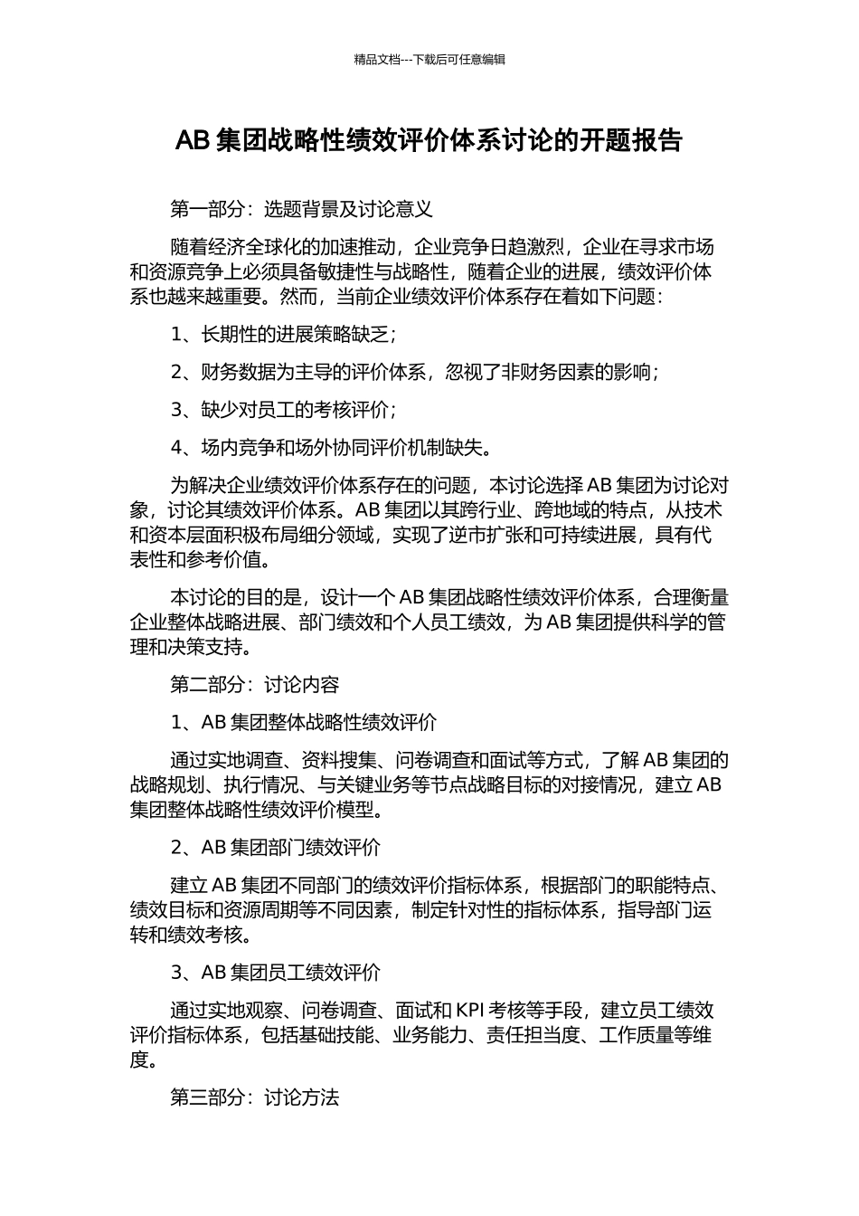 AB集团战略性绩效评价体系研究的开题报告_第1页