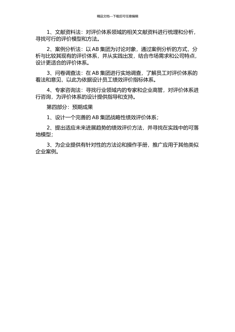 AB集团战略性绩效评价体系研究的开题报告_第2页