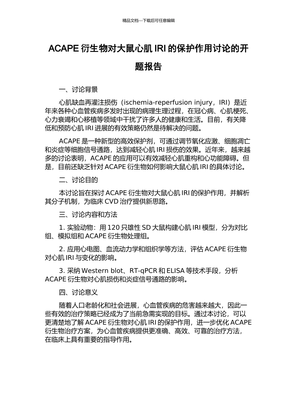 ACAPE衍生物对大鼠心肌IRI的保护作用研究的开题报告_第1页