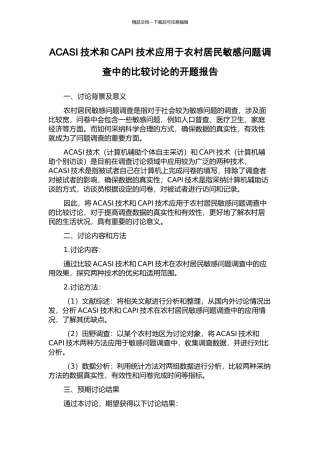 ACASI技术和CAPI技术应用于农村居民敏感问题调查中的比较研究的开题报告