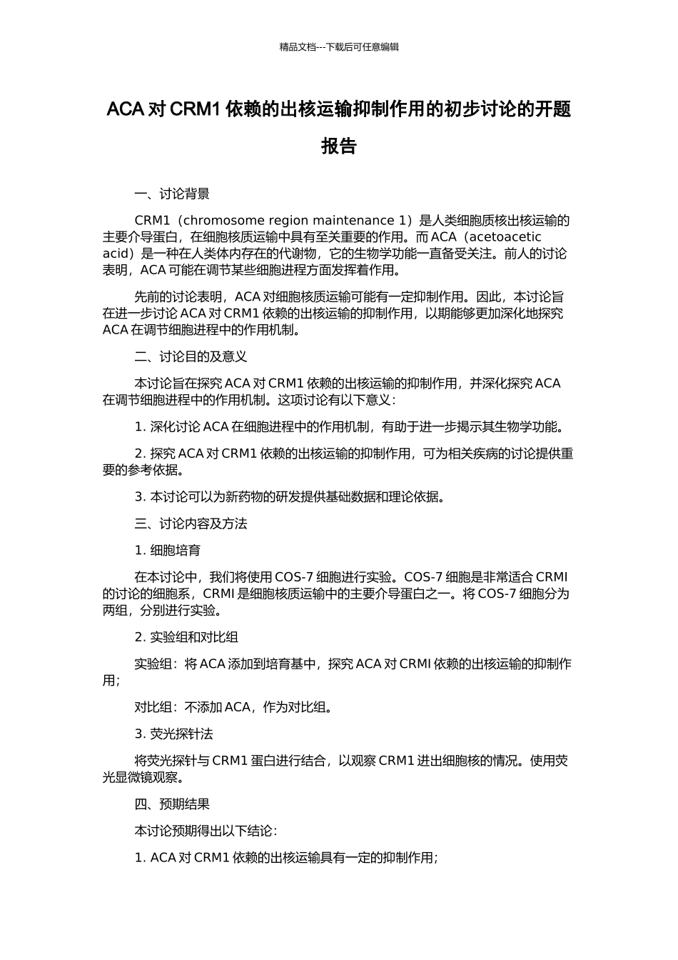 ACA对CRM1依赖的出核运输抑制作用的初步研究的开题报告_第1页