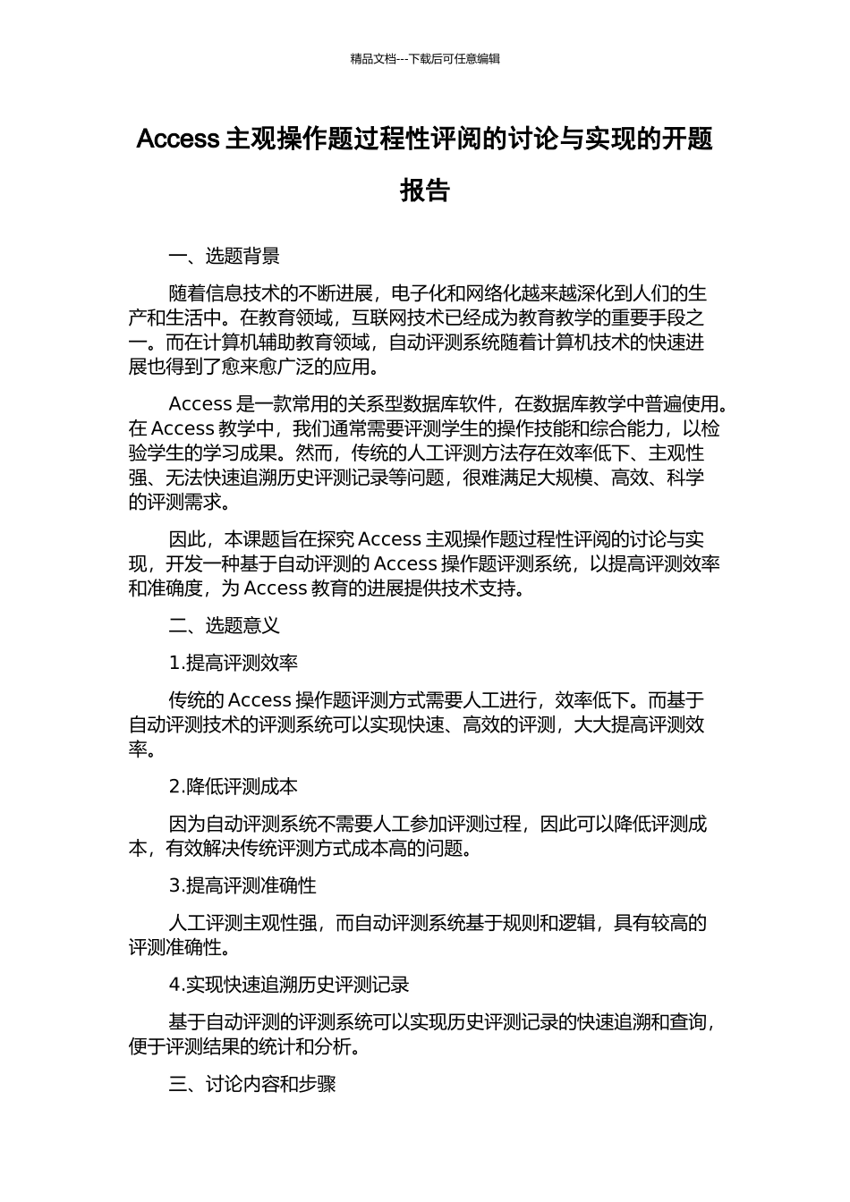 Access主观操作题过程性评阅的研究与实现的开题报告_第1页