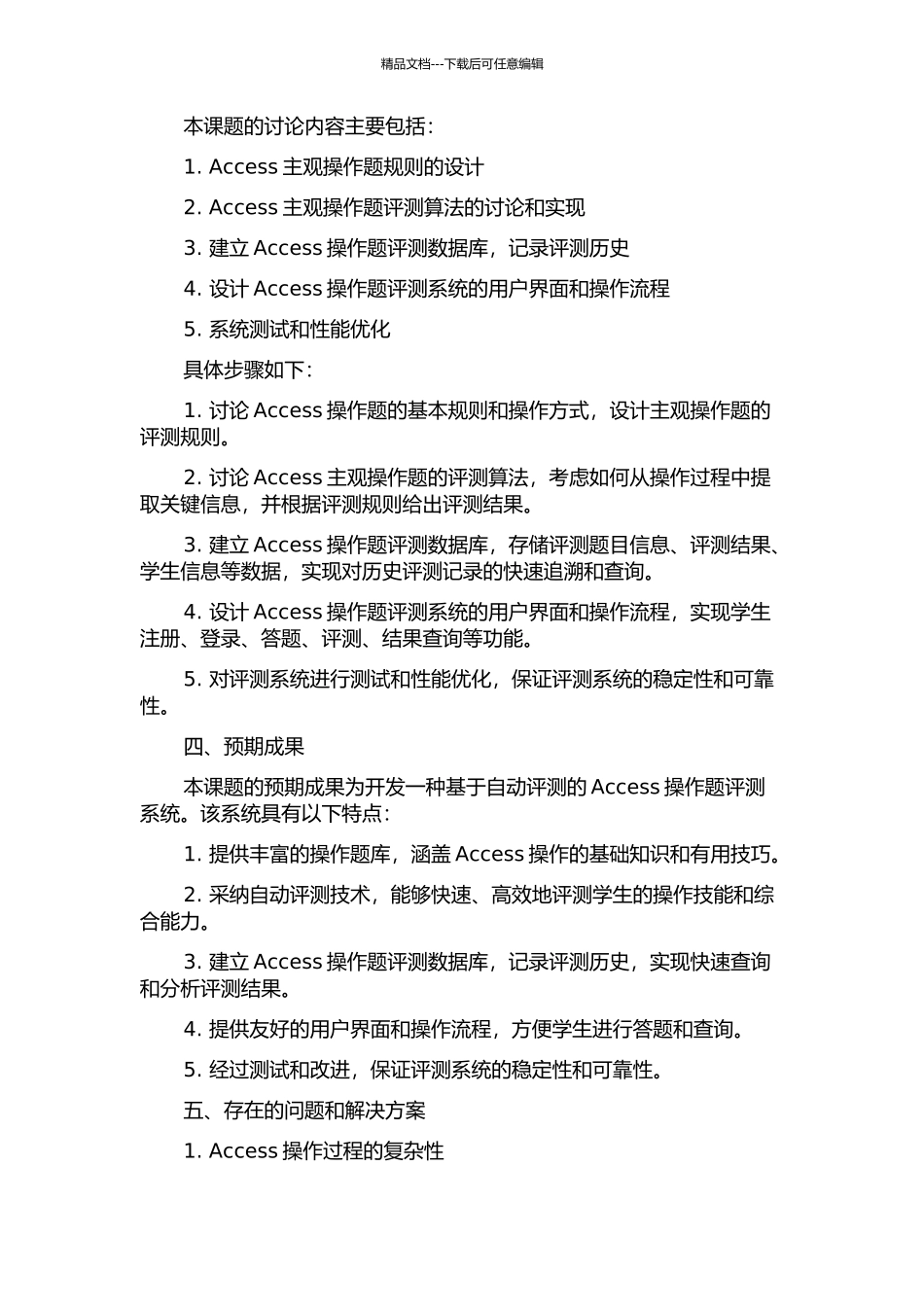 Access主观操作题过程性评阅的研究与实现的开题报告_第2页