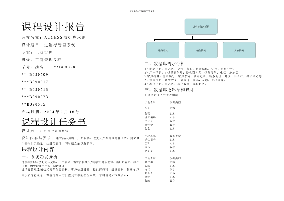 ACCESS进销存管理设计论文_第1页