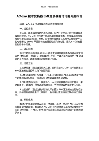 AC-Link技术变换器EMI滤波器的研究的开题报告