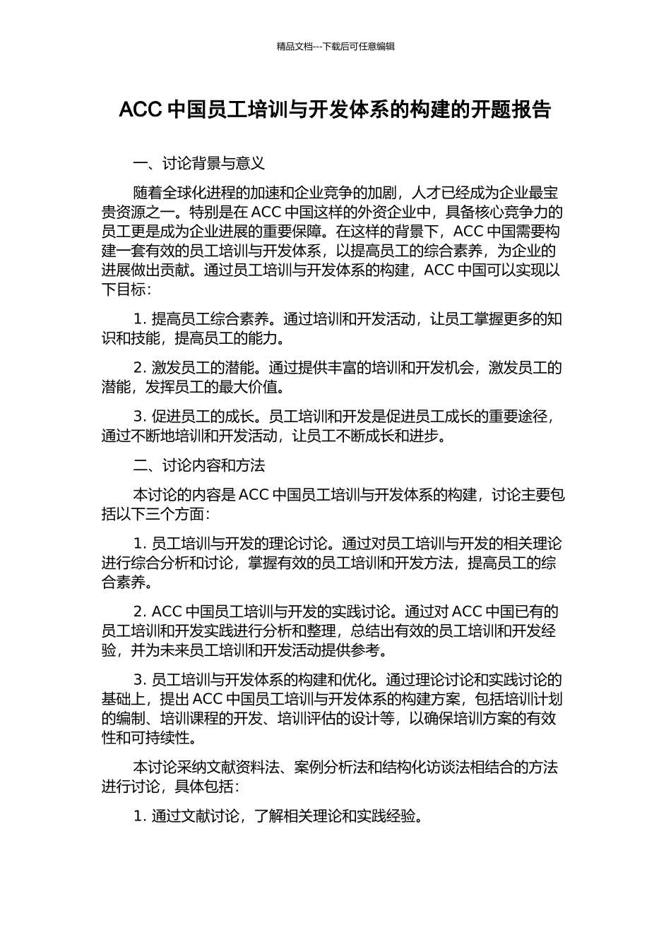 ACC中国员工培训与开发体系的构建的开题报告_第1页