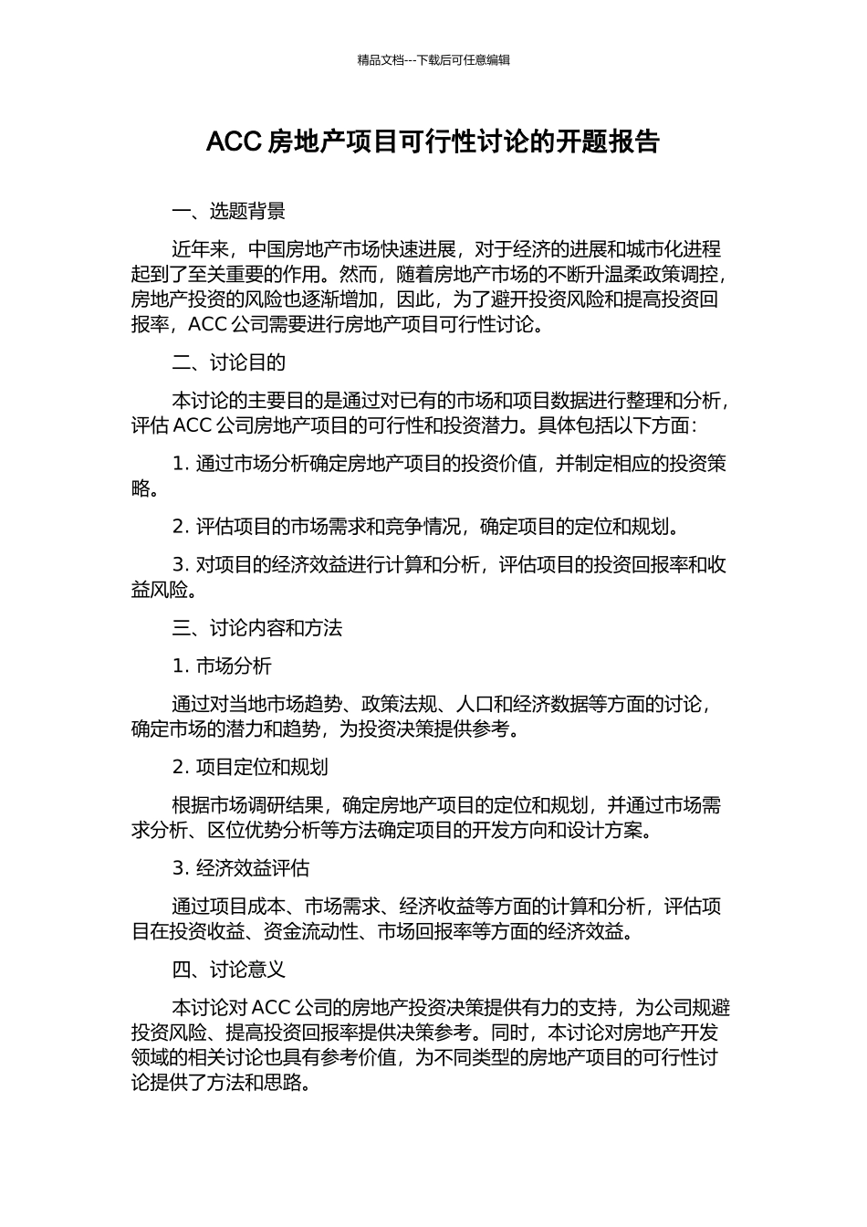 ACC房地产项目可行性研究的开题报告_第1页