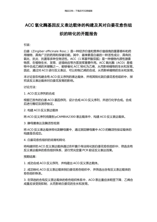 ACC氧化酶基因反义表达载体的构建及其对白姜花愈伤组织的转化的开题报告