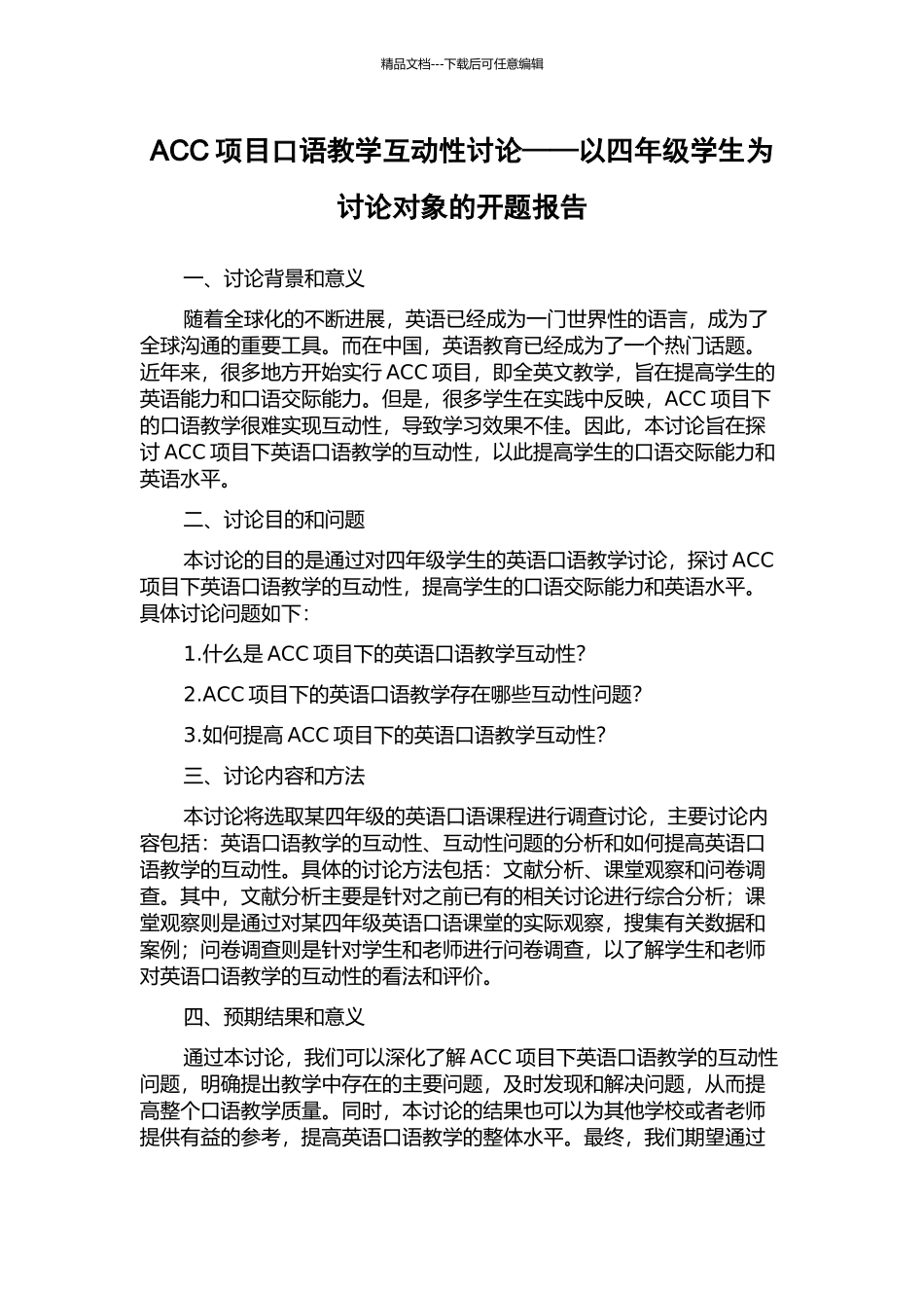 ACC项目口语教学互动性研究——以四年级学生为研究对象的开题报告_第1页