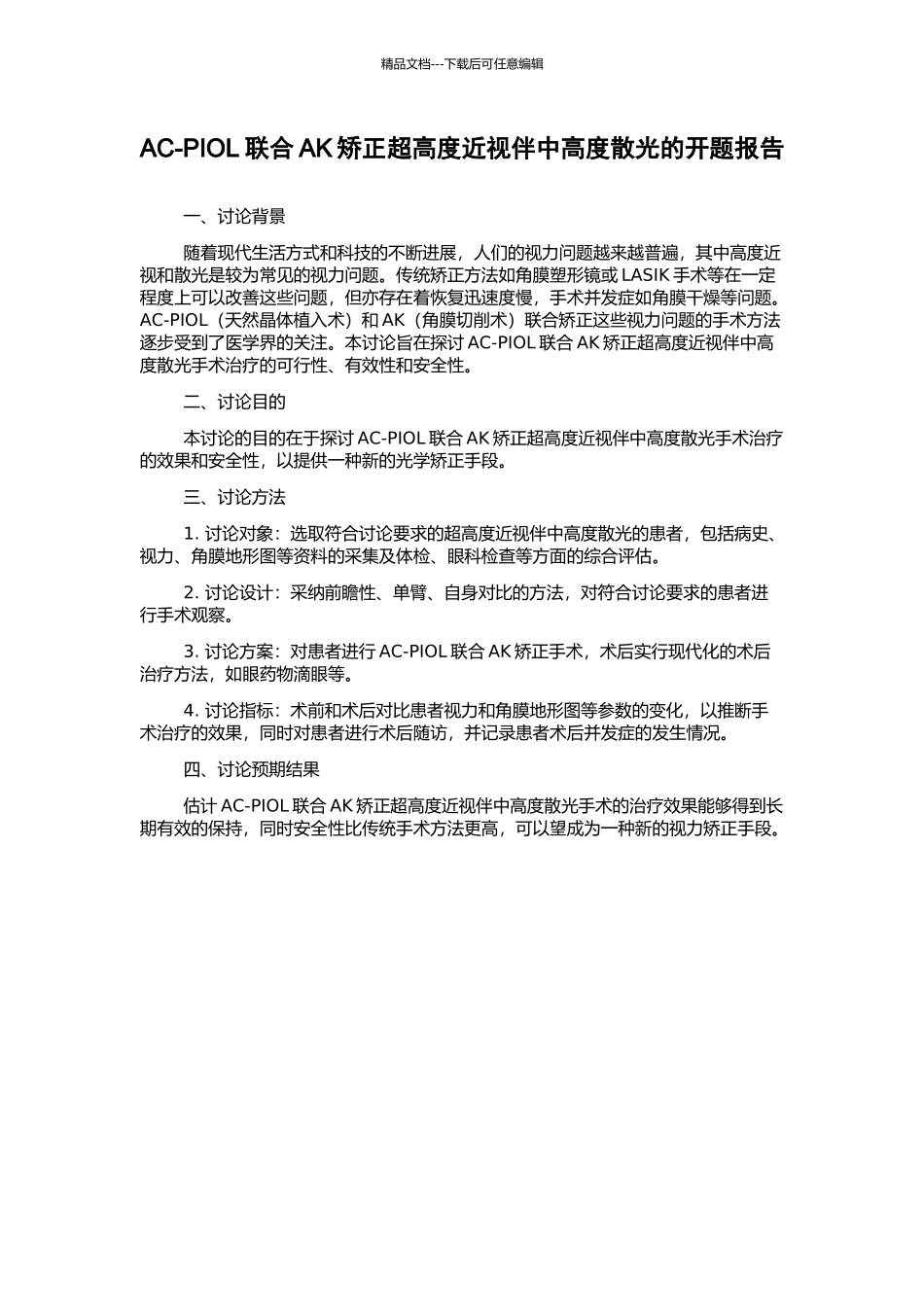 AC-PIOL联合AK矫正超高度近视伴中高度散光的开题报告_第1页