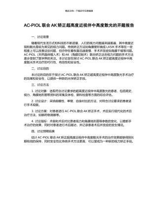 AC-PIOL联合AK矫正超高度近视伴中高度散光的开题报告