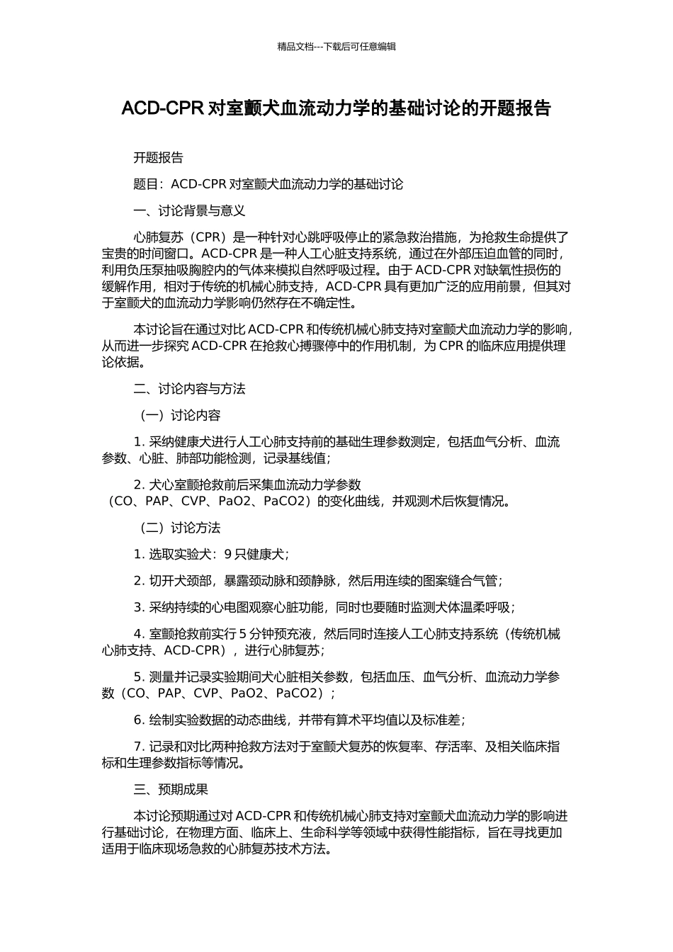ACD-CPR对室颤犬血流动力学的基础研究的开题报告_第1页