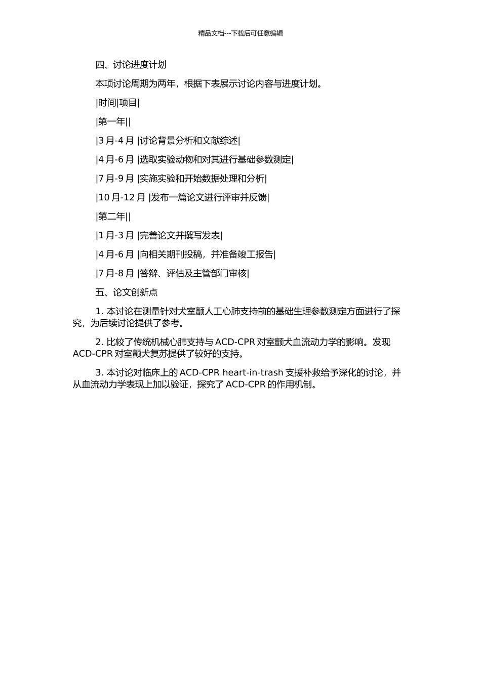 ACD-CPR对室颤犬血流动力学的基础研究的开题报告_第2页