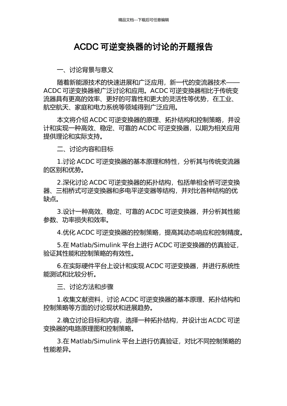 ACDC可逆变换器的研究的开题报告_第1页
