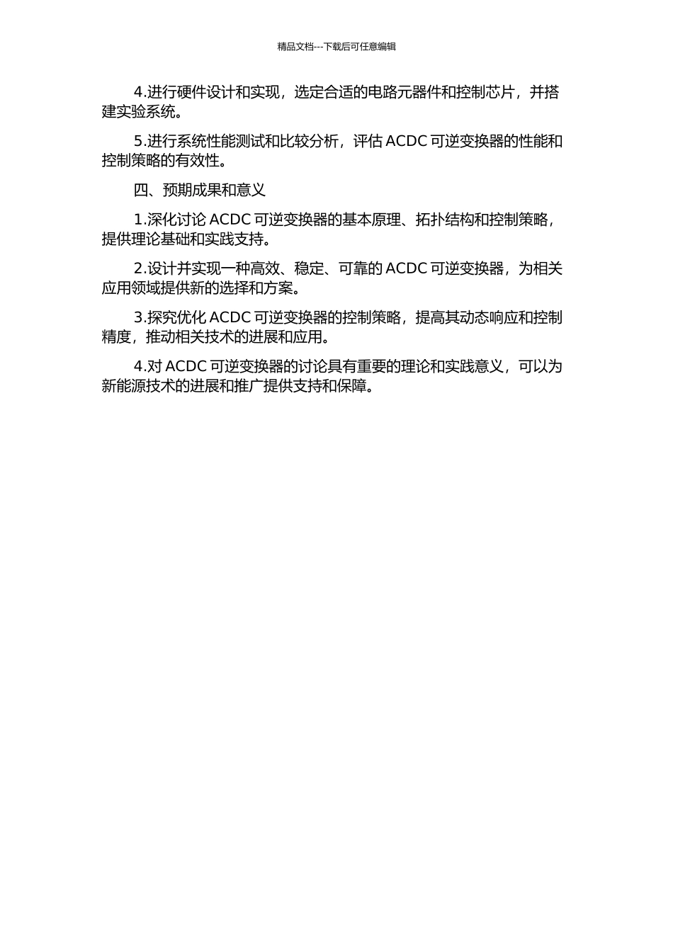 ACDC可逆变换器的研究的开题报告_第2页