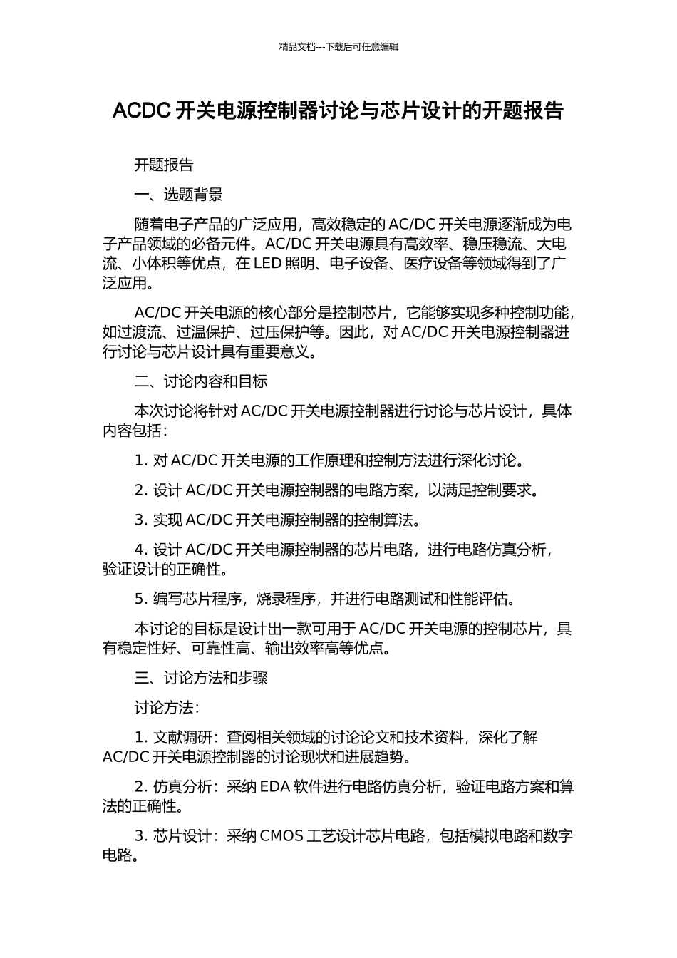 ACDC开关电源控制器研究与芯片设计的开题报告_第1页