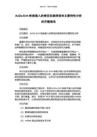 AcDs-Enh转座插入的棉花抗病突变体主要特性分析的开题报告