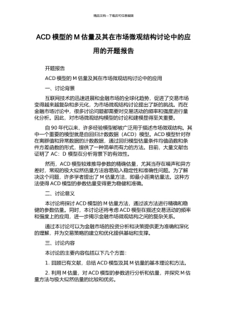 ACD模型的M估计及其在市场微观结构研究中的应用的开题报告
