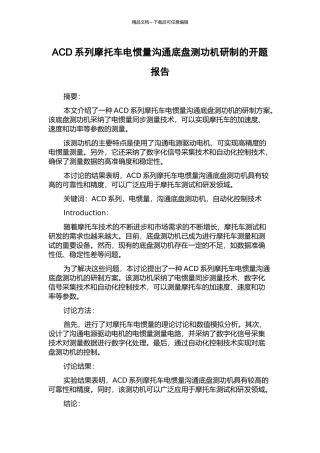 ACD系列摩托车电惯量交流底盘测功机研制的开题报告