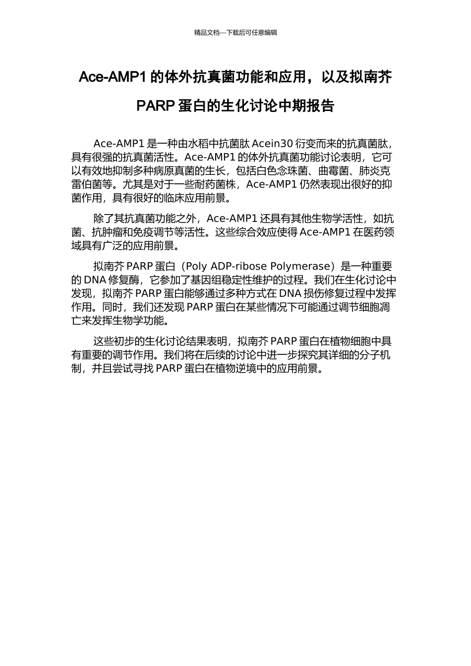Ace-AMP1的体外抗真菌功能和应用-以及拟南芥PARP蛋白的生化研究中期报告_第1页